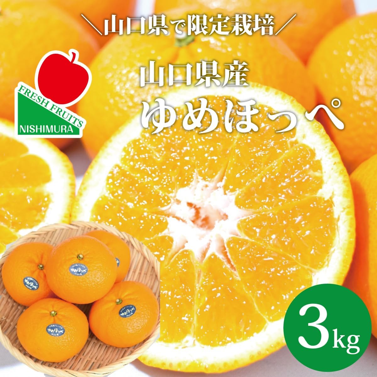 【糖度13.5度以上】 山口県産 糖度センサー認証済 ゆめほっぺ 3㎏ せとみ みかん 甘い 大きい 柑橘 ご家庭用 贈答用 可 西村青果