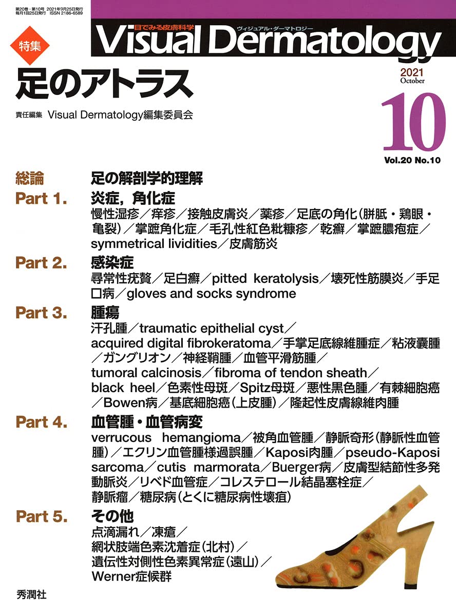 Amazon.co.jp: Visual Dermatology Vol.20 No.9 特集:『足の
