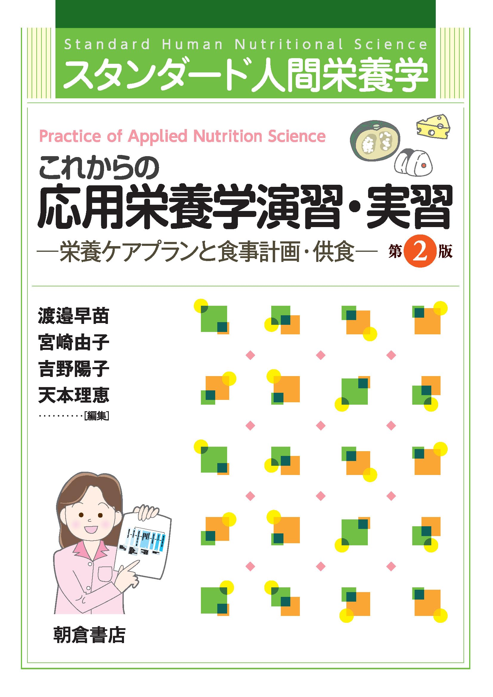 スタンダード人間栄養学 これからの応用栄養学演習・実習(第2版): 栄養