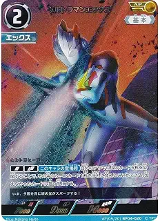 【パラレル AP(05/20)】BP04-020 ウルトラマンエックス(AP) 【BP04】 希望と光の覚醒