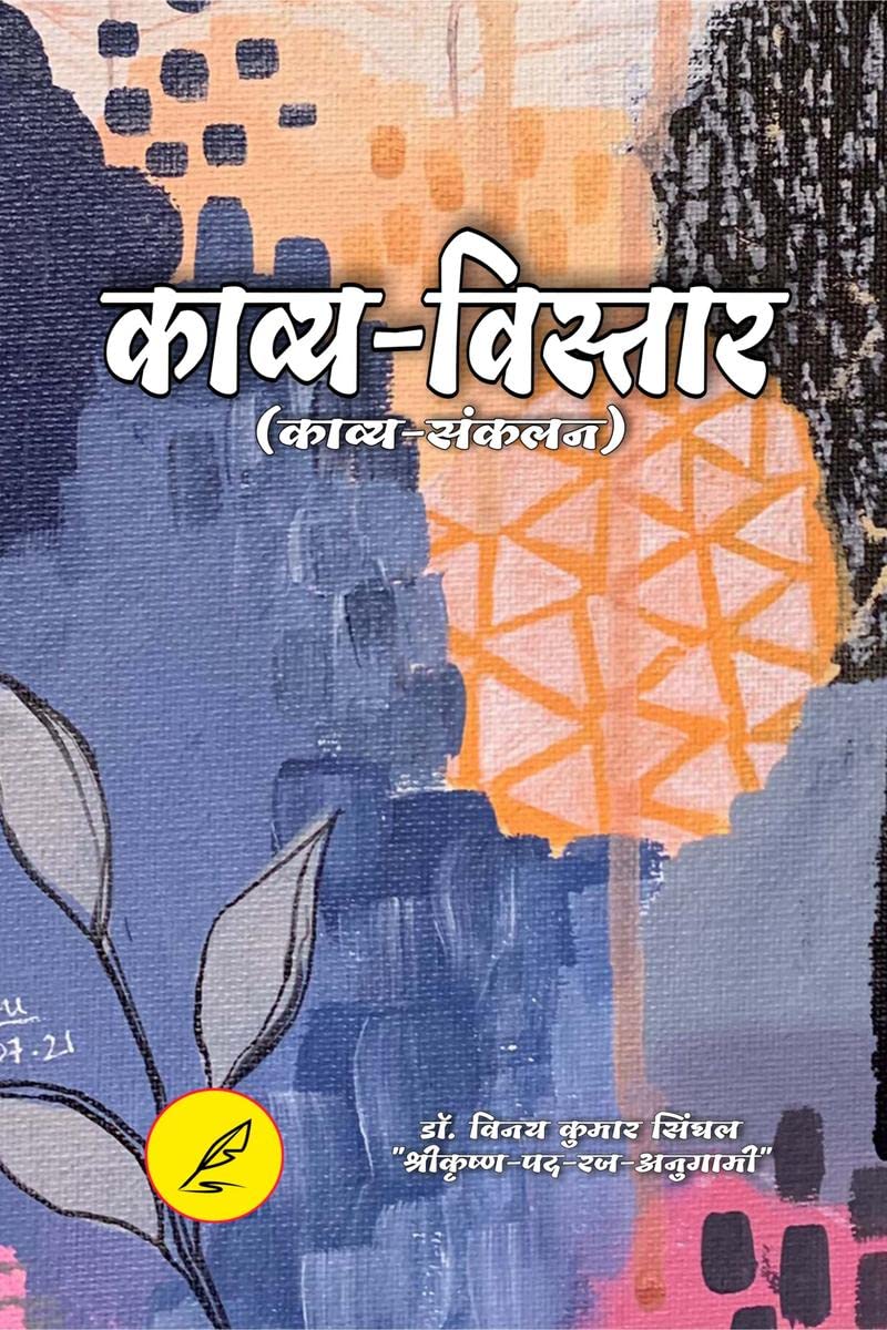 Kaavya-vistaar / काव्य-विस्तार