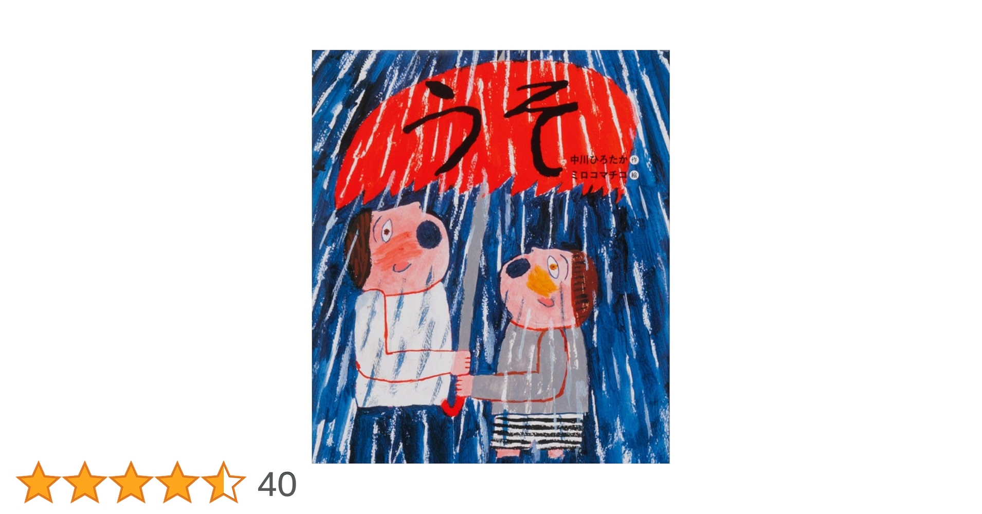 Amazon.co.jp: うそ : 中川 ひろたか: 本 Amazon.co.jp: うそ : 中川 ひろたか: 本