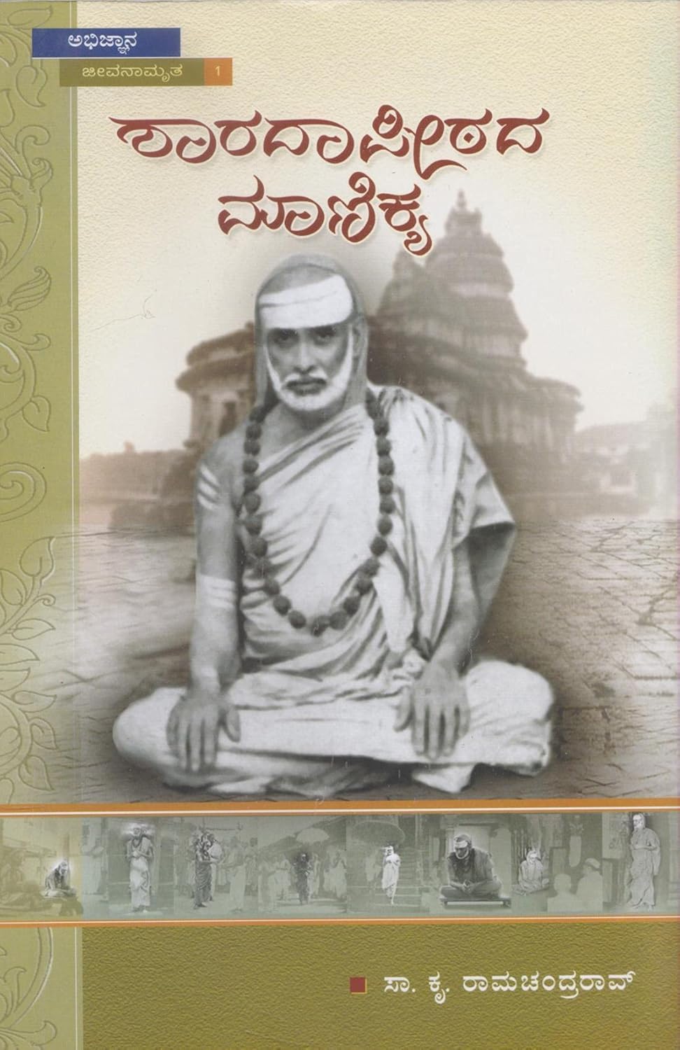 Saradapithada Manikya : Prof. S.K. Ramachandra Rao: Amazon.in: Books