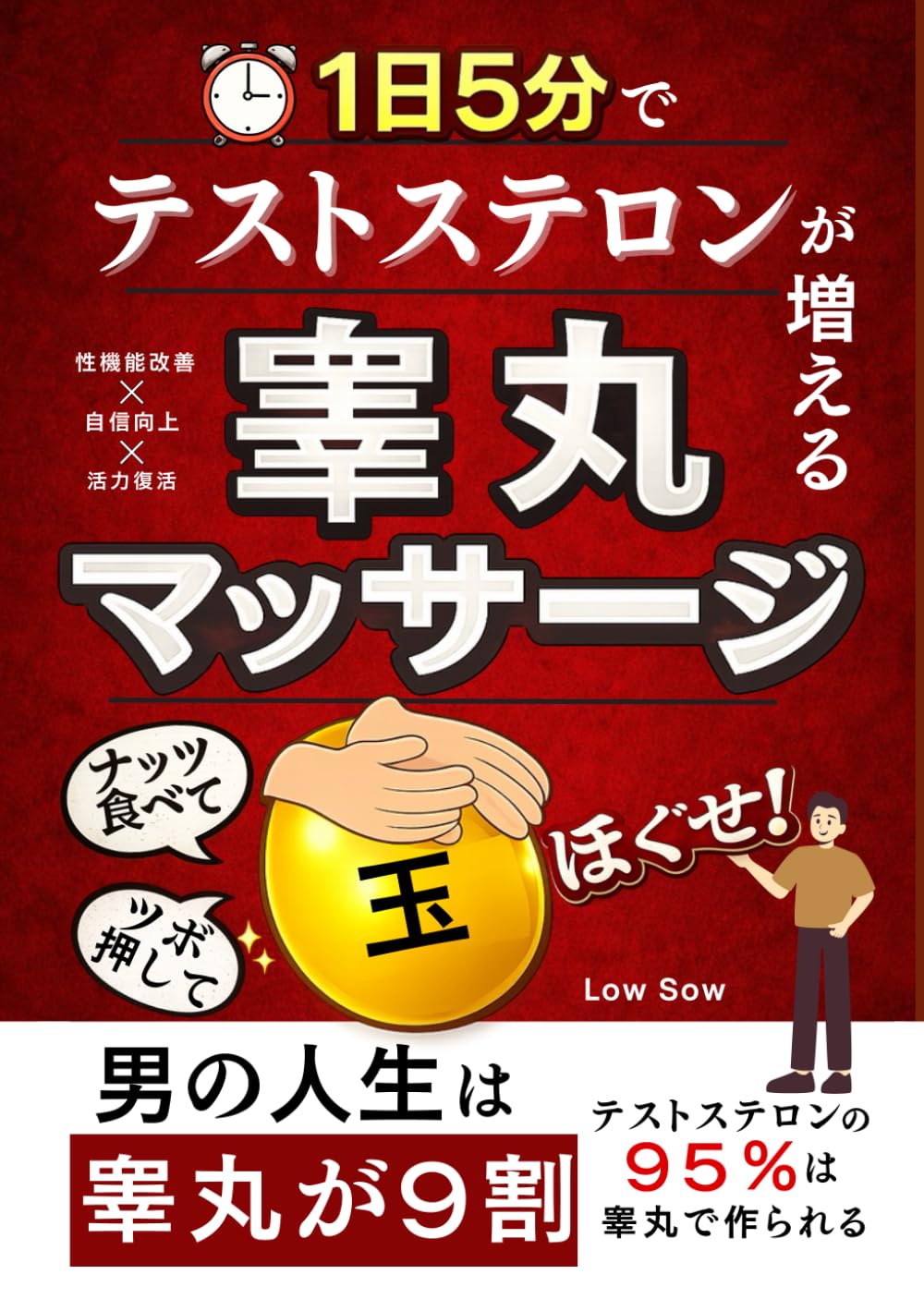 １日５分でテストステロンが増える『睾丸マッサージ』: “男のスイッチ”を刺激し、若さを取り戻す (男性更年期・男性機能改善)