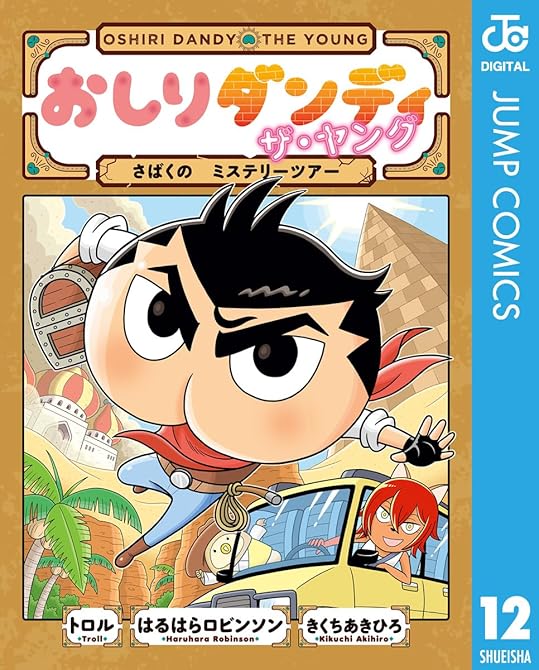 『おしりダンディ ザ・ヤング さばくの ミステリーツアー』の表紙イラスト 電子書籍 漫画