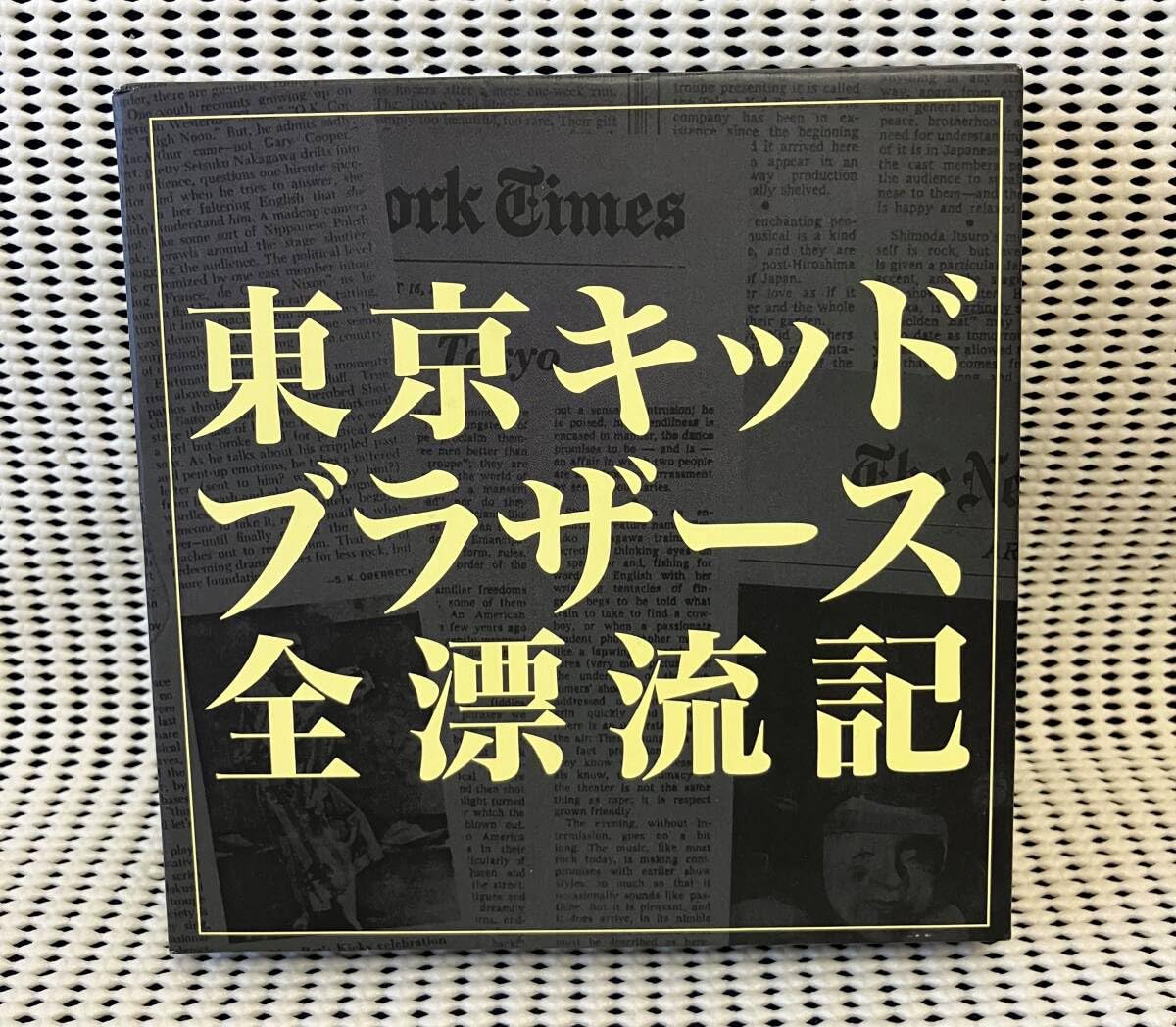 Amazon.co.jp: 東京キッドブラザーズ全漂流記 : おもちゃ