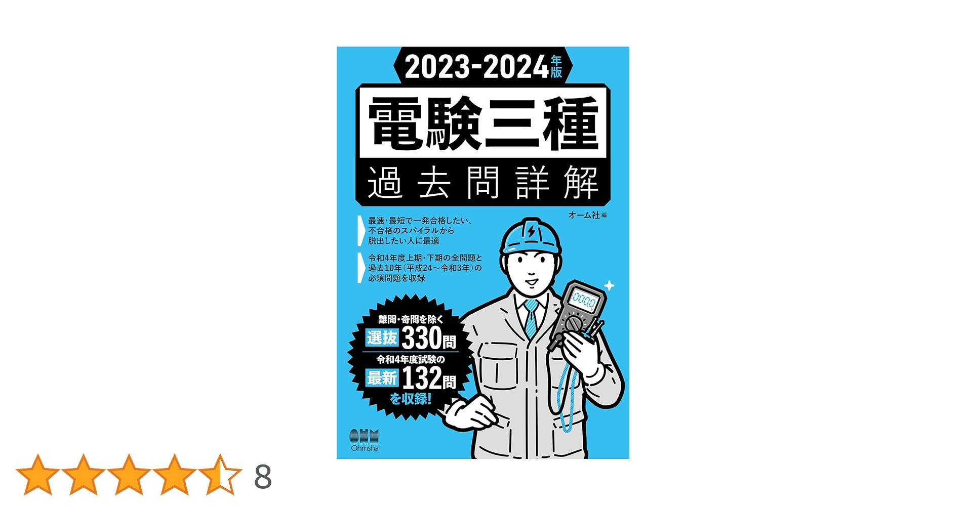 Amazon.co.jp: 2023-2024年版 電験三種過去問詳解 : オーム社