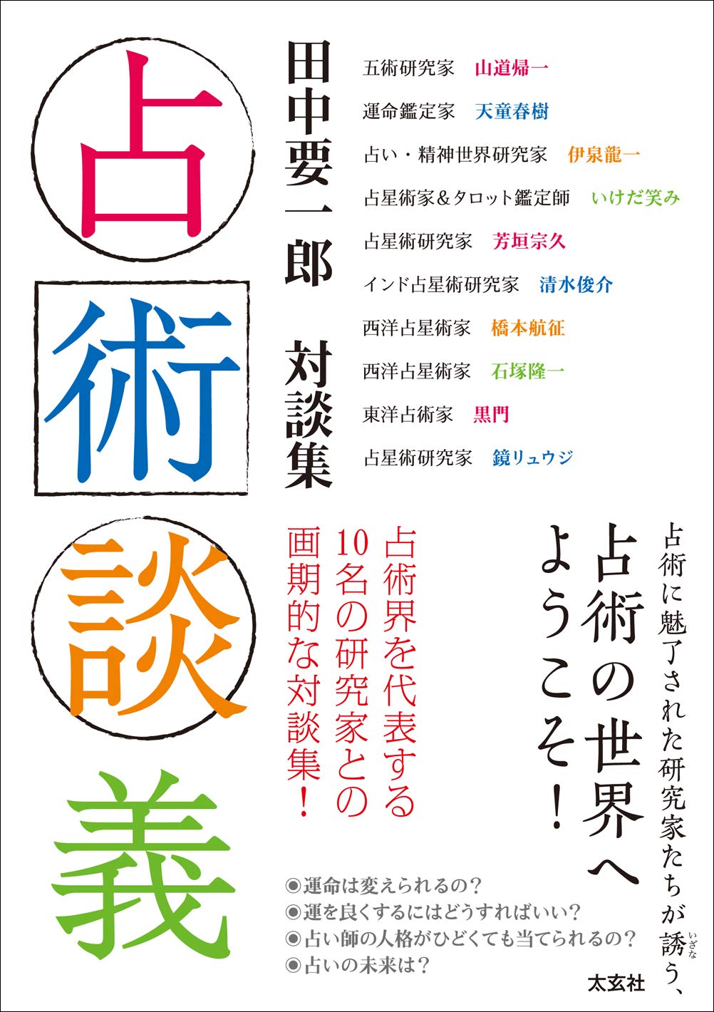 子平推命 基礎大全 初版】子平推命 基礎大全 子平推命 基礎大全(太玄社