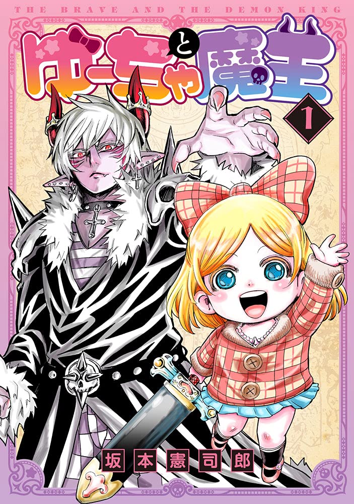 ゆーちゃと魔王1 (MeDu COMICS) | 坂本憲司郎 |本 | 通販 | Amazon