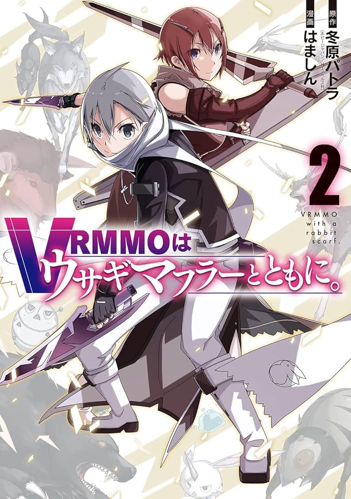 Amazon.co.jp: VRMMOはウサギマフラーとともに。(2) (ガンガン