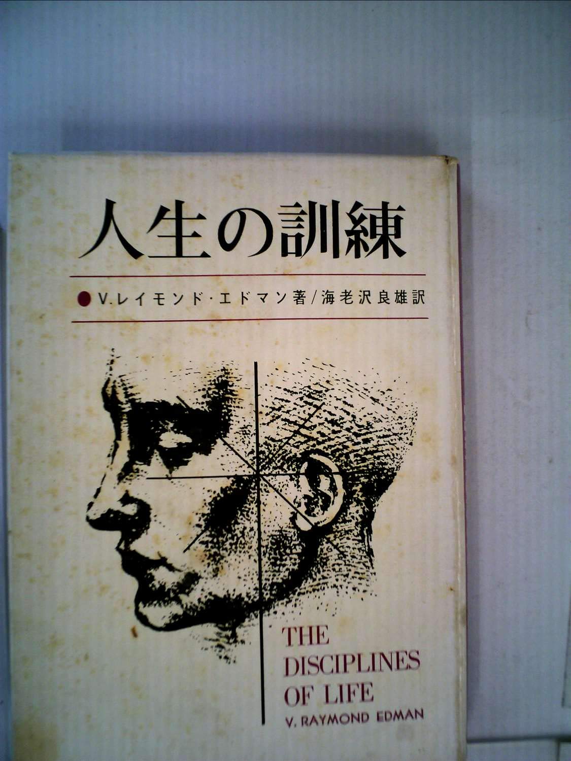 人生の訓練―キリスト者生活への霊的助言 (1966年) 人生の訓練―キリスト者生活への霊的助言 (1966年) | V.レイモンド
