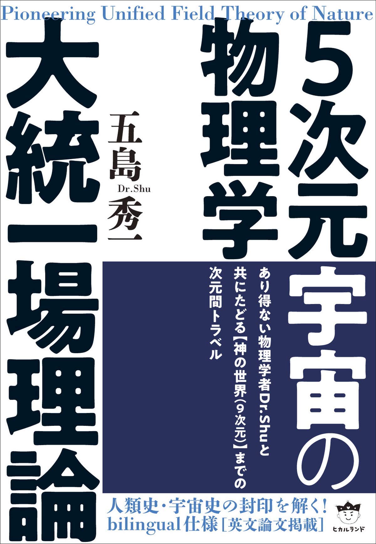 Amazon.co.jp: 5次元宇宙の物理学 : 五島 秀一: 本