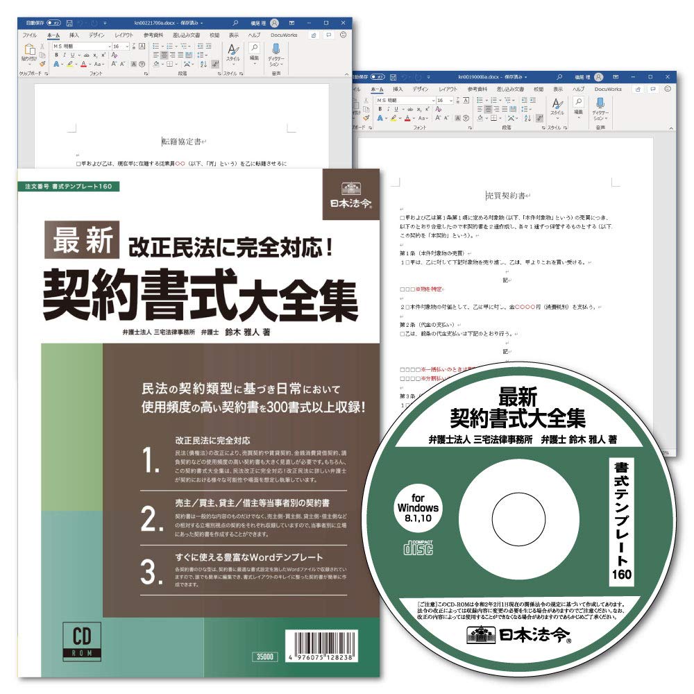 最新契約書式大全集　(書式テンプレート160) 　CD-ROM 最新契約書式大全集(書式テンプレート160) | 鈴木 雅人 |本