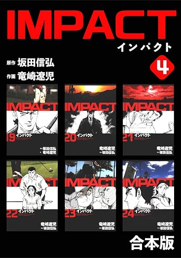 IMPACT 4巻