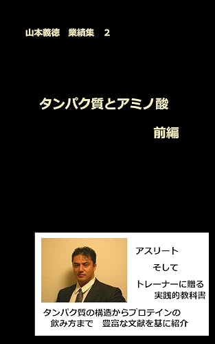 タンパク質とアミノ酸 前編: 山本義徳　業績集　２