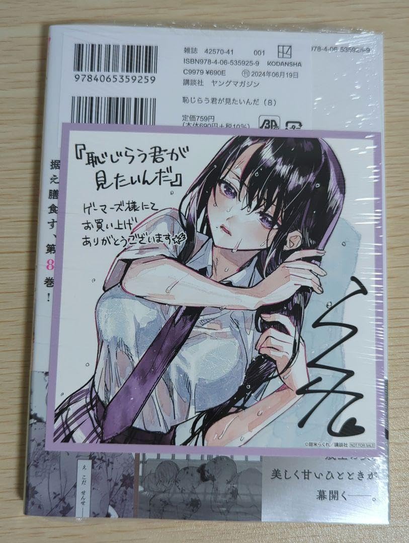 Amazon.co.jp: ゲーマーズ特典付 8巻 恥じらう君が見たいんだ : おもちゃ