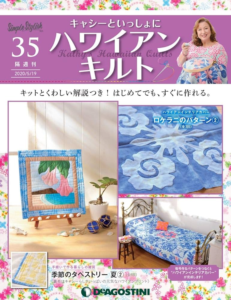 キャシーといっしょにハワイアンキルト デアゴスティーニ 6巻-80巻 まとめ売り 隔週刊 キャシーといっしょに ハワイアンキルト｜定期購読