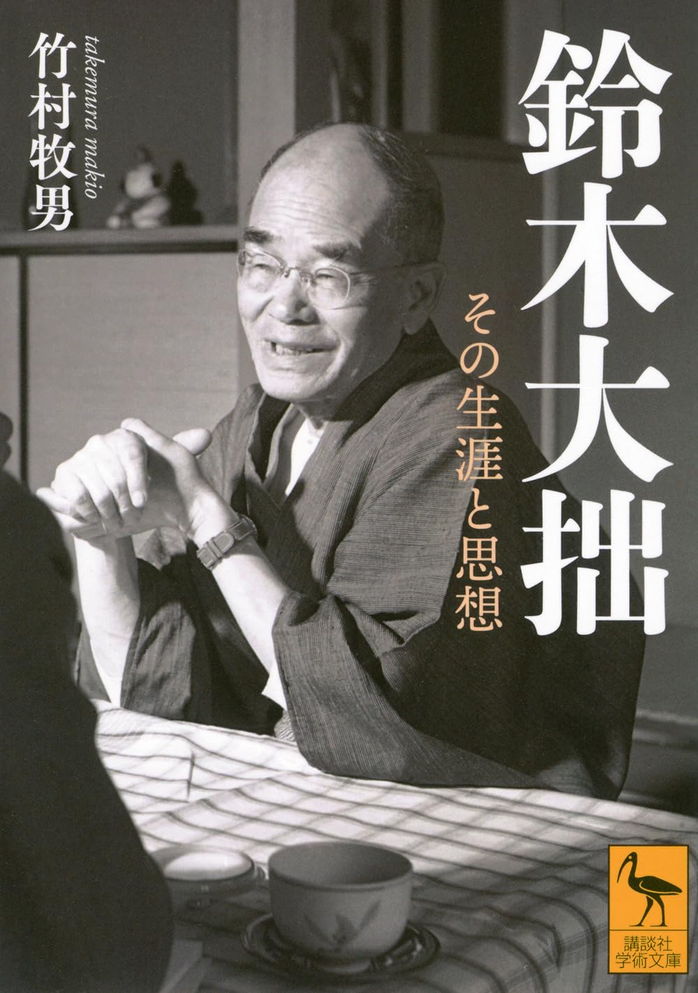 鈴木大拙 その生涯と思想 (講談社学術文庫 2918) | 竹村 牧男 |本