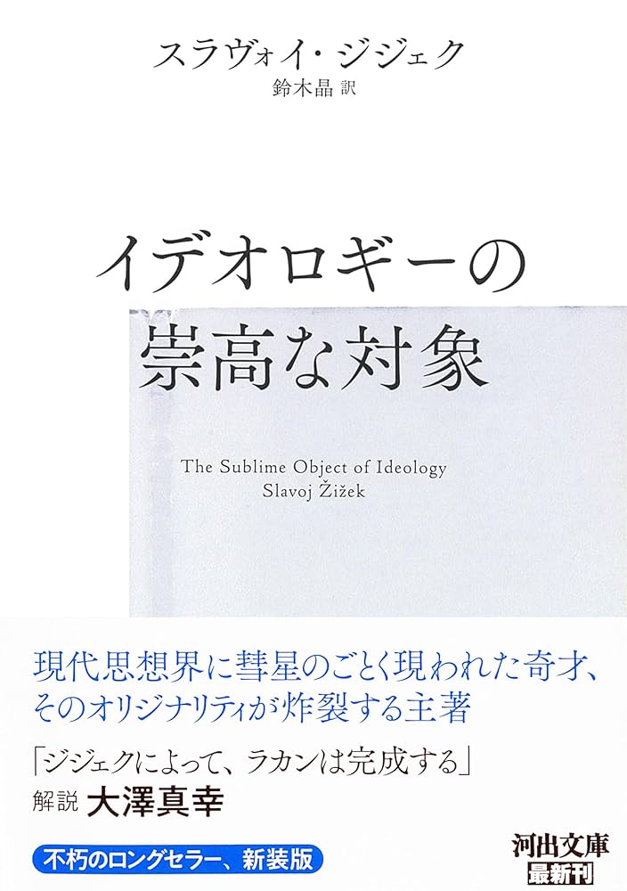 もっとも崇高なヒステリ-者 ラカンと読むヘ-ゲル  /みすず書房/スラヴォイ・ジジェク（単行本） もっとも崇高なヒステリー者 | ラカンと読むヘーゲル | みすず書房