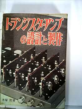 ハイファイアンプの設計 (1961年) (ラジオ技術全書〈第7〉) ハイファイアンプの設計 (1961年) (ラジオ技術全書〈第7〉) |本