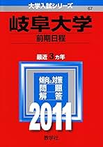 岐阜大学　前期日程　赤本　医学部　2011年～2019年　9年分 岐阜大学（前期日程） (2025年版大学赤本シリーズ) | 教学社編集