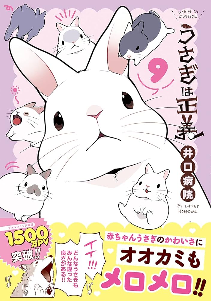 うさぎは正義 9 (リラクトコミックス Hugピクシブシリーズ) | 井口病院 うさぎは正義 9 (リラクトコミックス Hugピクシブシリーズ) | 井口病院