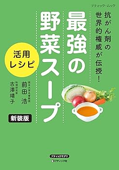 最強の野菜スープ 活用レシピ 新装版 (ブティック・ムックno