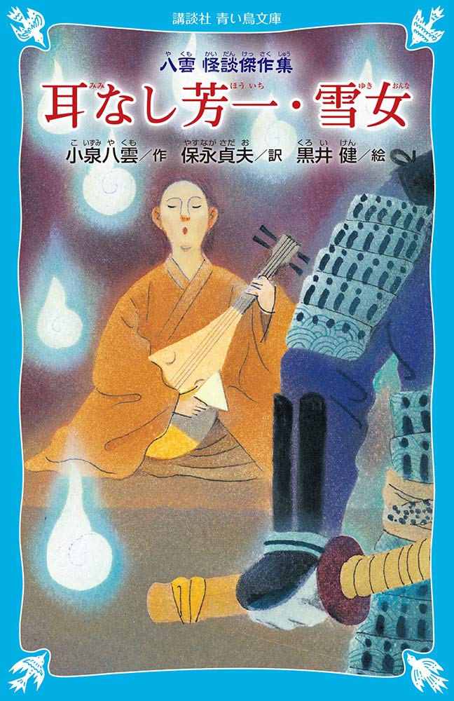 Amazon.co.jp: 耳なし芳一・雪女~八雲 怪談傑作集 (新装版) (講談社