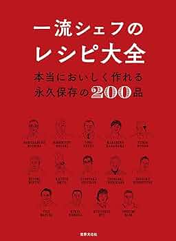 Amazon.co.jp: 一流シェフのレシピ大全 本当においしく作れる