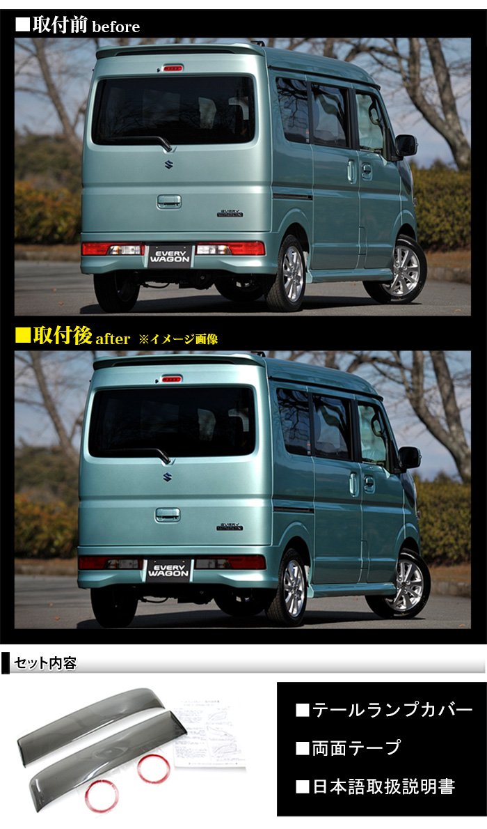 Amazon | エブリイワゴン DA17W スモーク テールランプカバー 2P