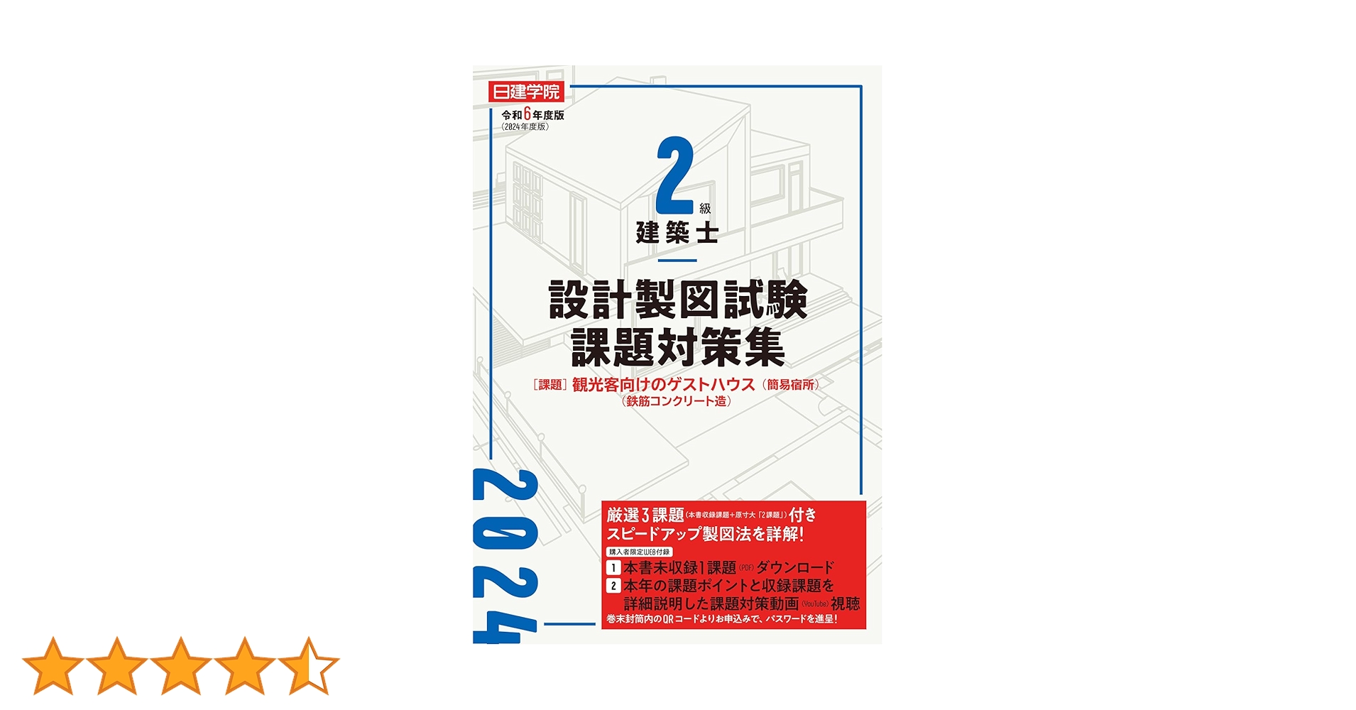 2024年度(令和6年) 日建学院の2級建築士学科教材セット 新品・未使用 2級建築士分野別問題集500+100 令和6年度版 | 日建学院教材研究