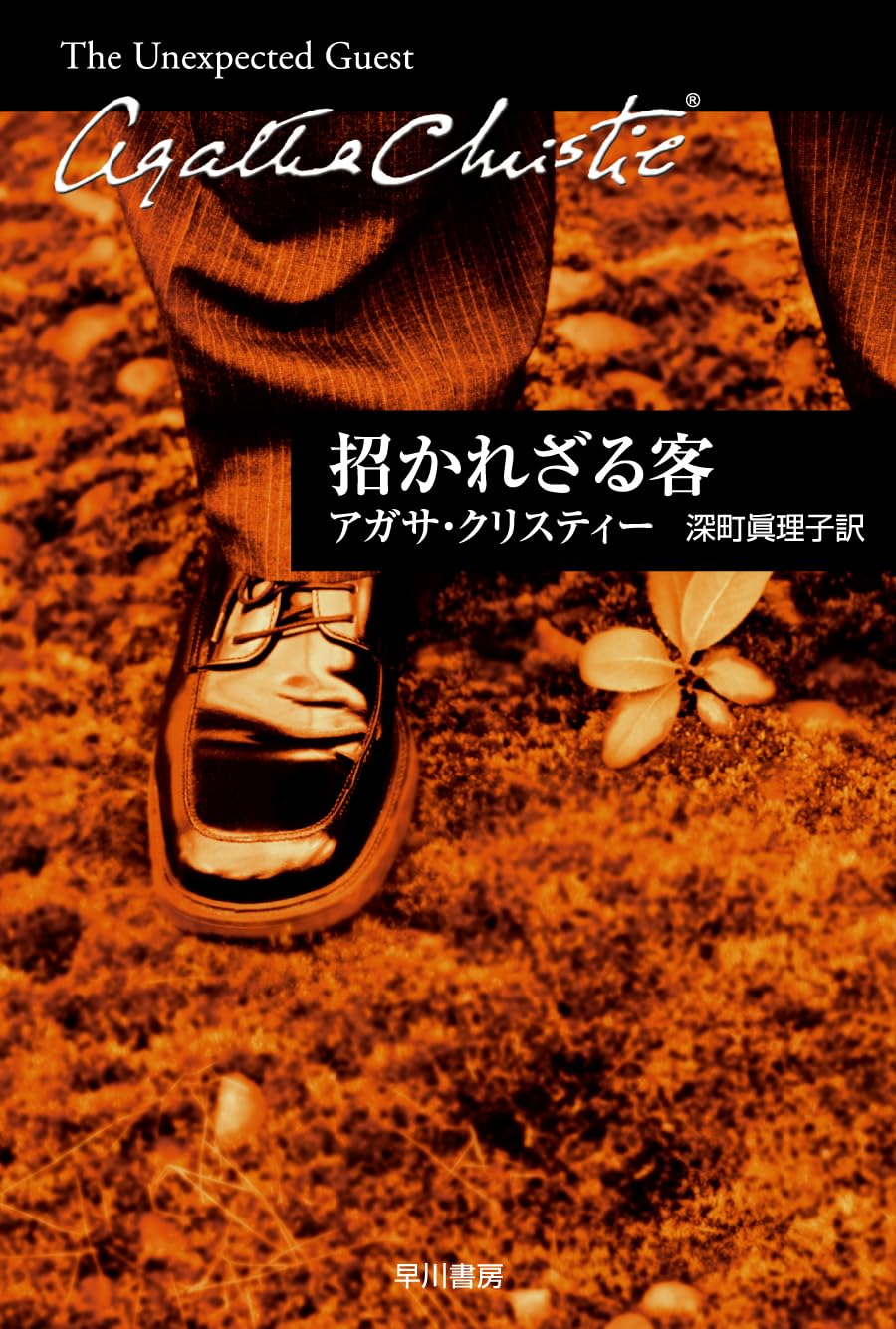 招 かれ ざる 客