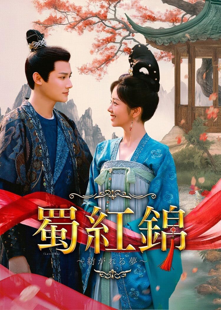 中国ドラマ 蜀紅錦～紡がれる夢～ Blu-ray 全４０話 日本語字幕 トールケース付 [並行輸入品]