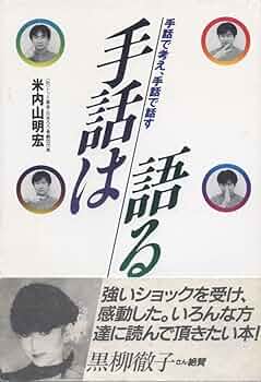手話は語る: 手話で考え、手話で話す | 米内山 明宏 |本 | 通販