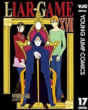 LIAR GAME 17 (ヤングジャンプコミックスDIGITAL)