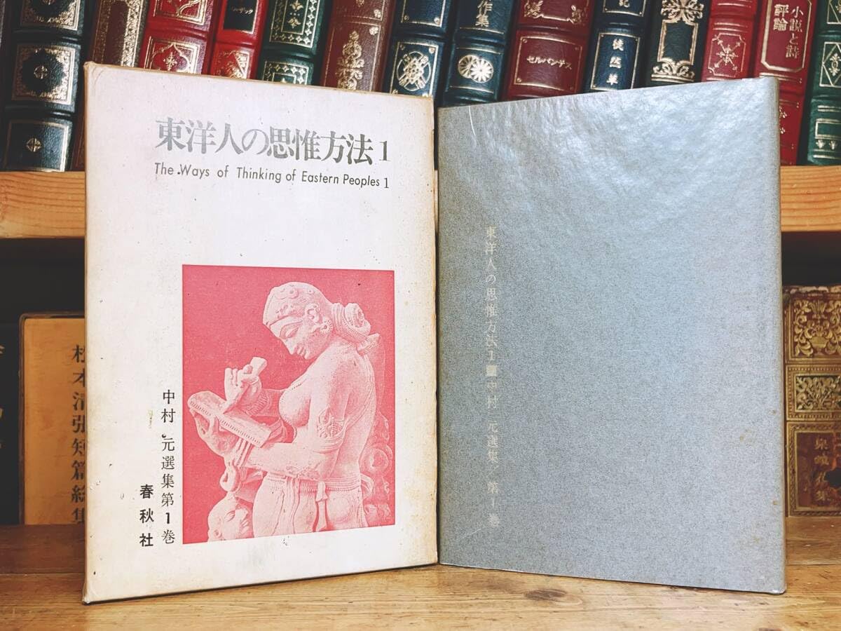 Amazon.co.jp: 絶版!!名著!! 中村元選集 全23巻揃 春秋社 検