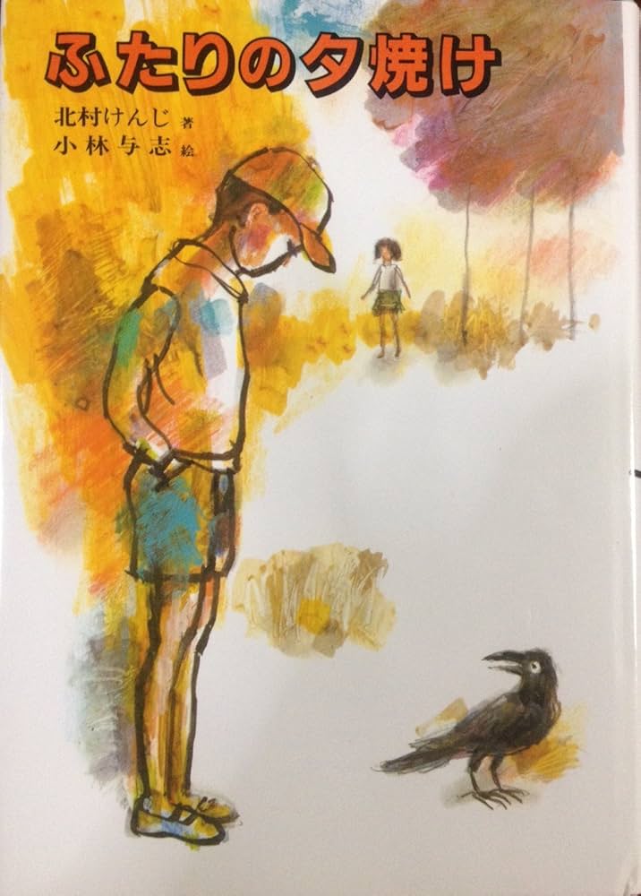 【中古】 ふたりの夕焼け/偕成社/北村けんじ ふたりの夕焼け (偕成社の創作) | 北村 けんじ |本 | 通販 | Amazon