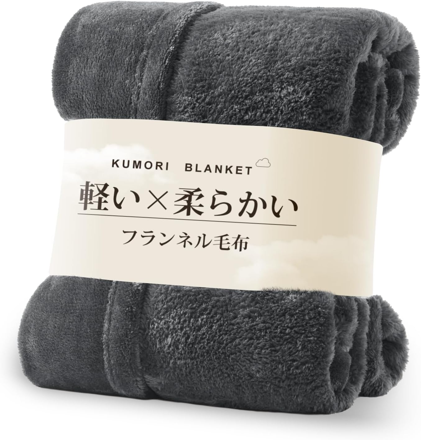 クモリ(Kumori) 毛布 ひざ掛け 