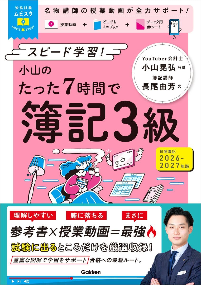 資格試験ムビスタ 小山のたった7時間で簿記3級 2026ー2027年版: MOVIE