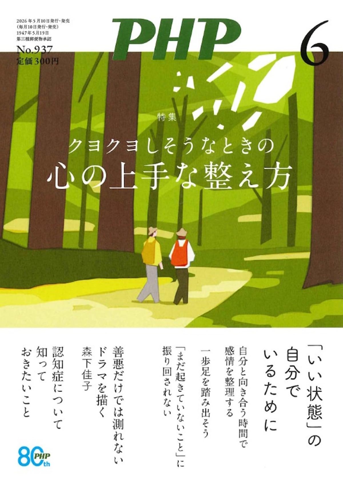 Amazon.co.jp: PHP2026年6月号:クヨクヨしそうなときの 心の上手な整え