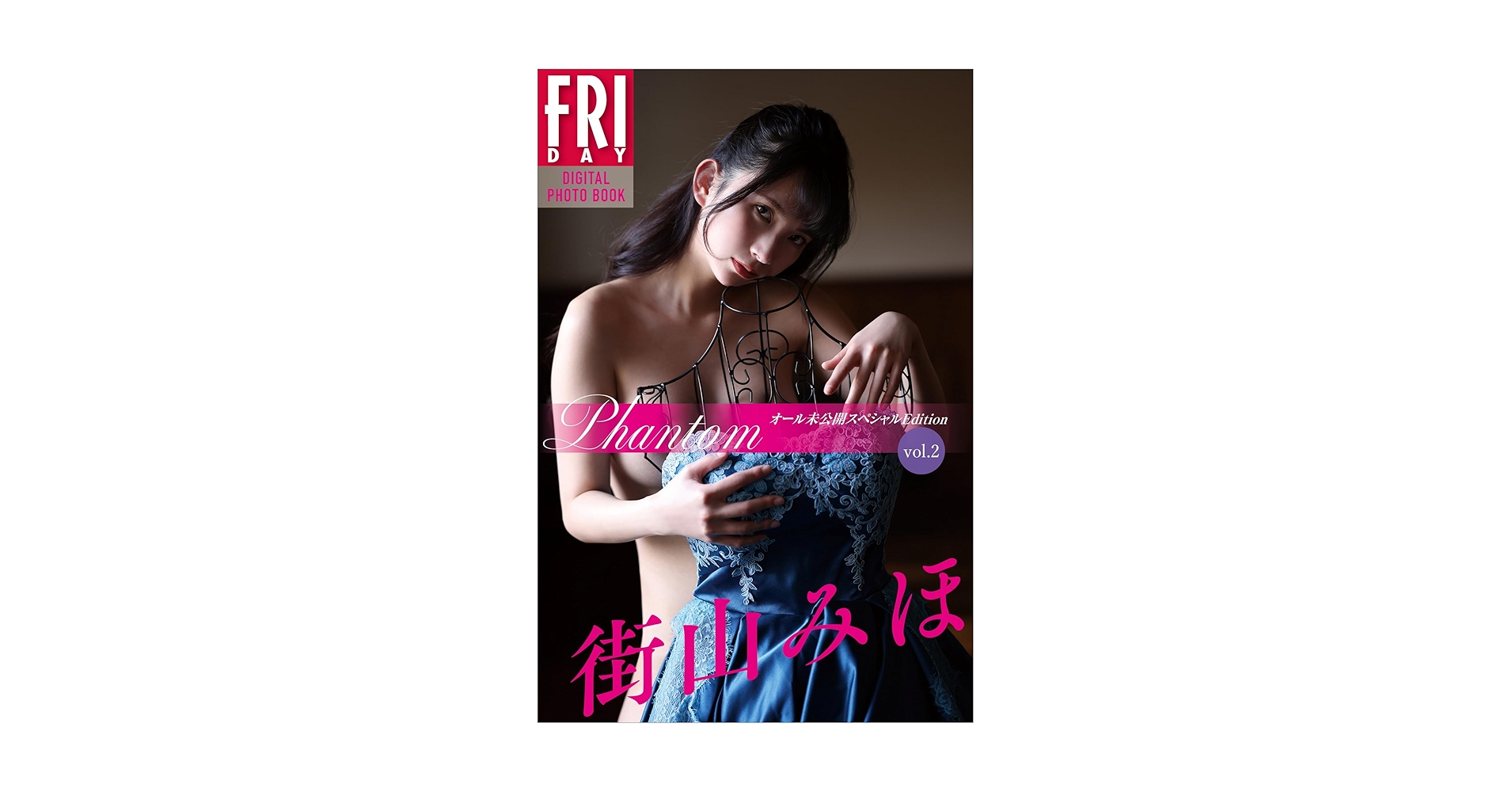 写真集　新作３種　※W様 街山みほ 『Phantom』 オール未公開スペシャル