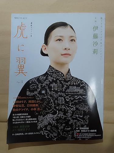 連続テレビ小説 虎に翼 Part1 (1) (NHKドラマ・ガイド) | 吉田 恵里香