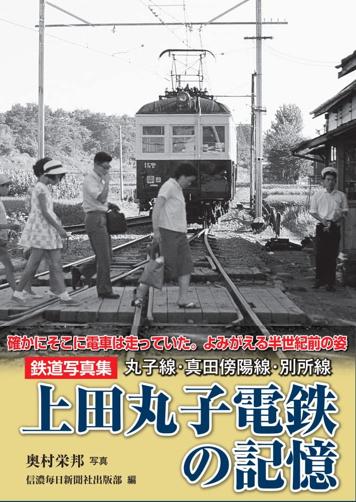 鉄道写真集 上田丸子電鉄の記憶 丸子線・真田傍陽線・別所線 | 信濃 