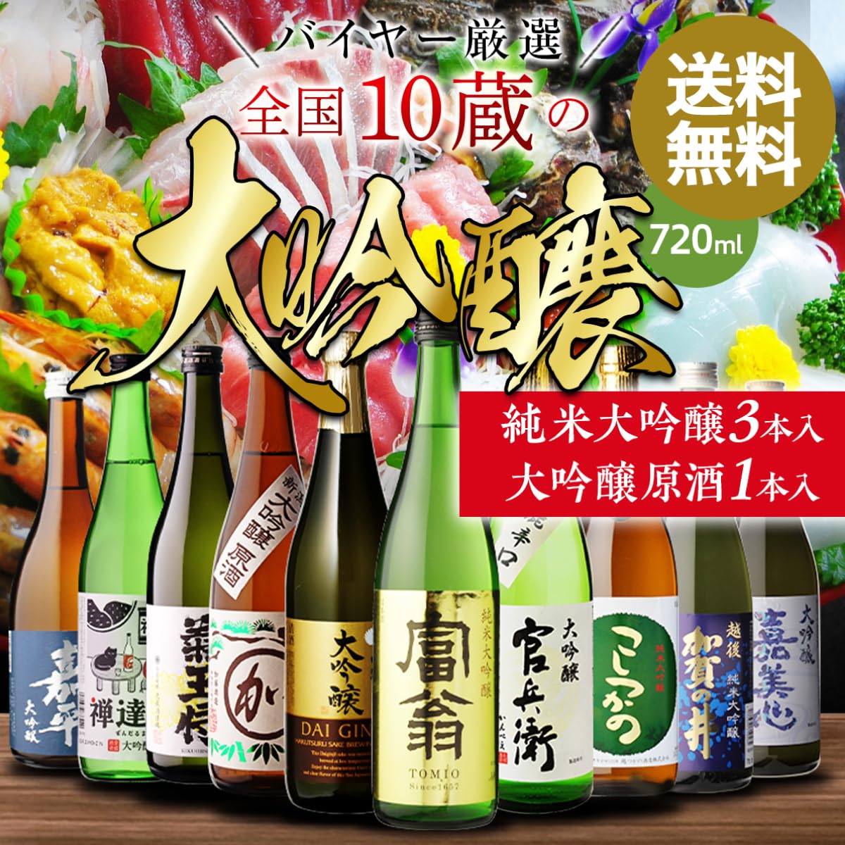 Amazon.co.jp: 日本酒 飲み比べセット 全国10蔵 大吟醸 720ml×10本