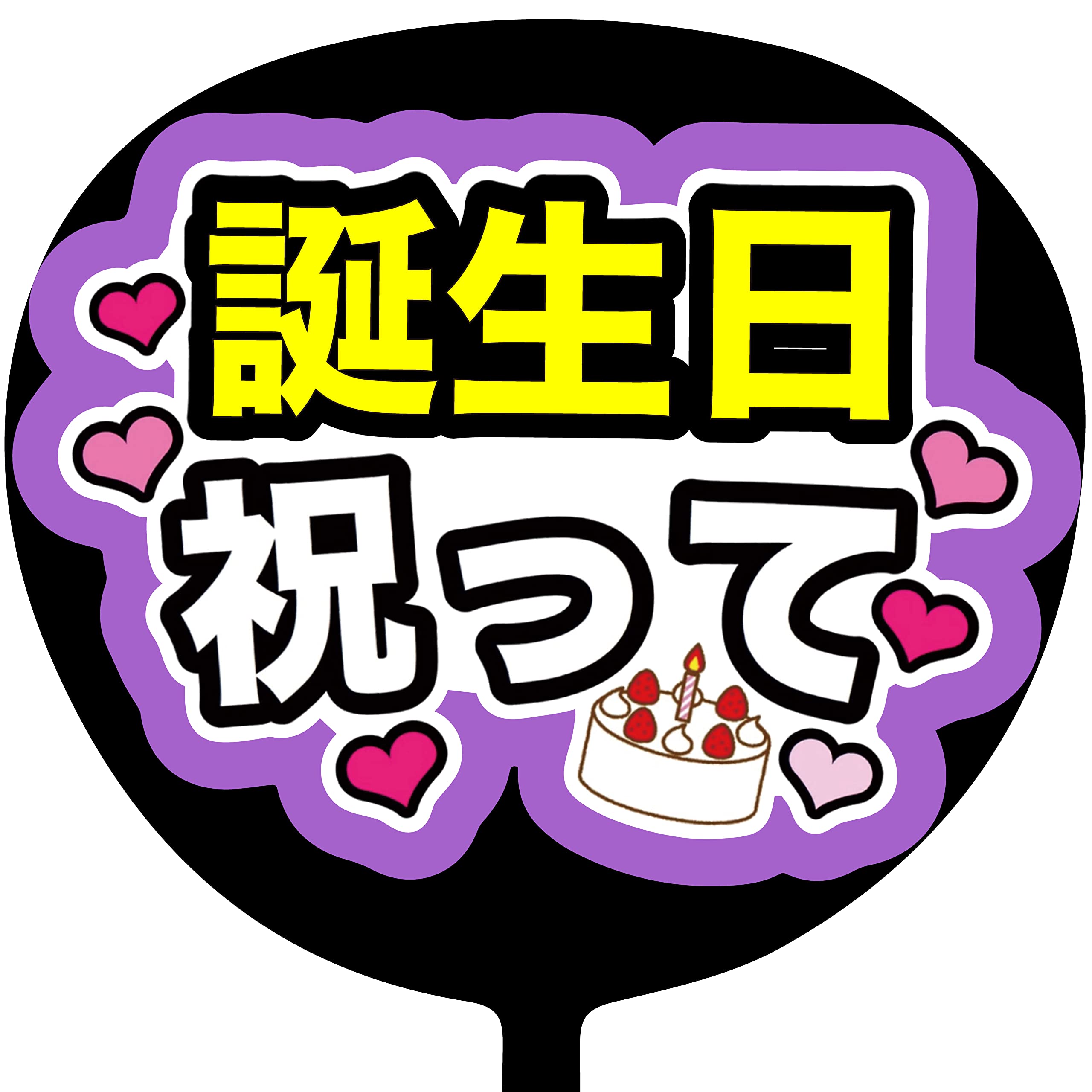 【お急ぎオーダー可！】本人不在の誕生日会 うちわ文字オーダー  お誕生日プレート Amazon.co.jp: ファンサうちわ「誕生日祝って」画用紙 PX-11