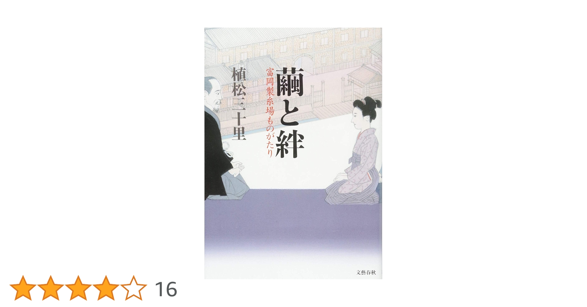 【中古】 大奥延命院醜聞 美僧の寺/集英社/植松三十里 植松三十里｜時代小説リスト | 時代小説SHOW
