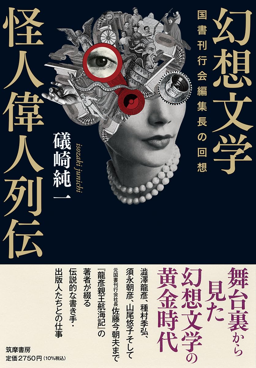 幻想文学怪人偉人列伝 ――国書刊行会編集長の回想 (単行本) | 礒崎 純一