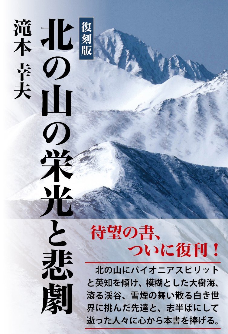 復刻版 北の山の栄光と悲劇 | 滝本 幸夫 |本 | 通販 | Amazon