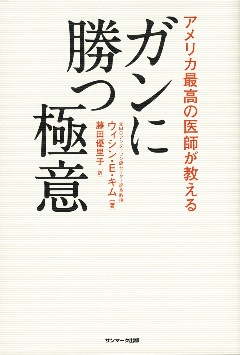 ガンに勝った ガンに勝った | 鹿野 覚 |本 | 通販 | Amazon