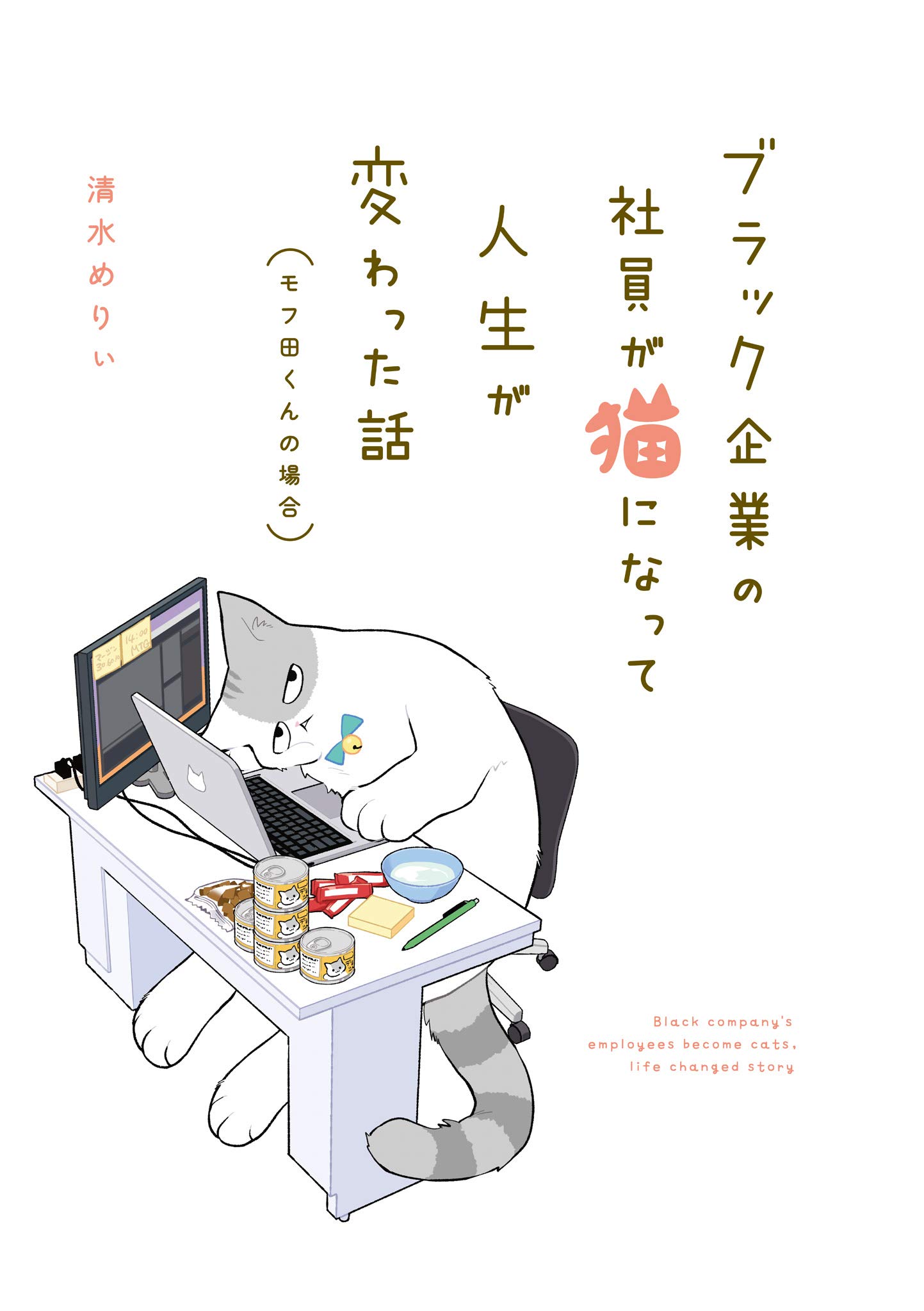 ブラック企業の社員が猫になって人生が変わった話 モフ田くんの場合 清水 めりぃ 本 通販 Amazon